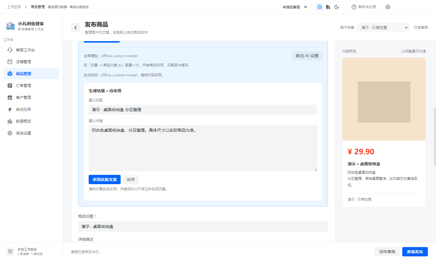 小丸闲鱼管家 AI 商品文案界面：生成标题与详情并预览采用
