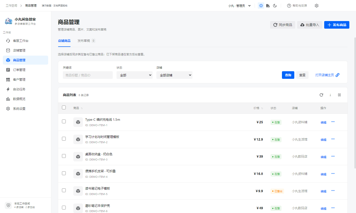 小丸闲鱼管家商品管理界面：商品列表、价格、状态与店铺筛选