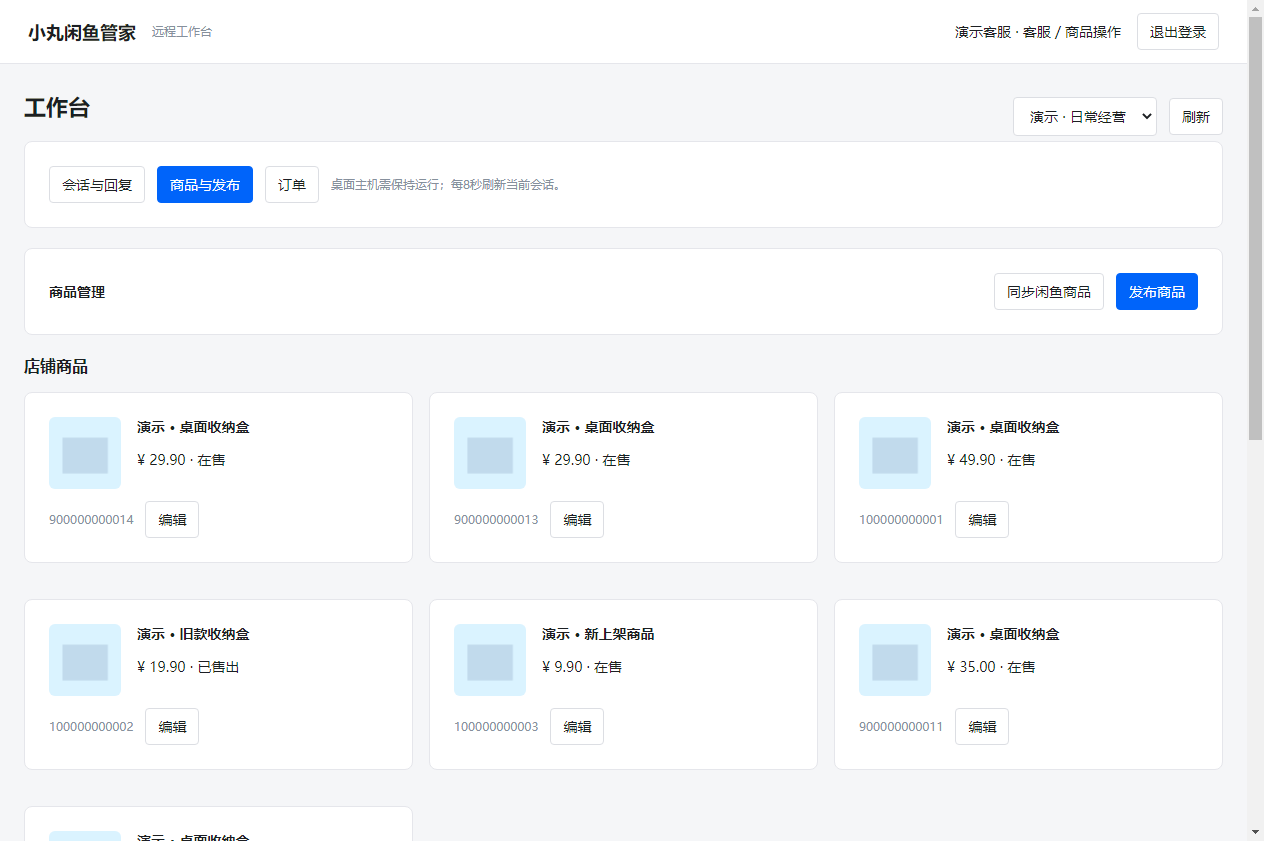 小丸闲鱼管家远程工作台：浏览器中查看会话、商品与订单